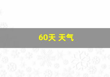 60天 天气